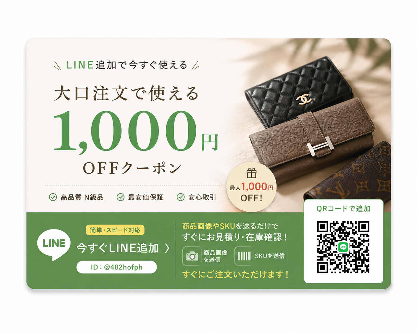 個人LINE追加ですぐ使える、大口注文1,000円OFFクーポン